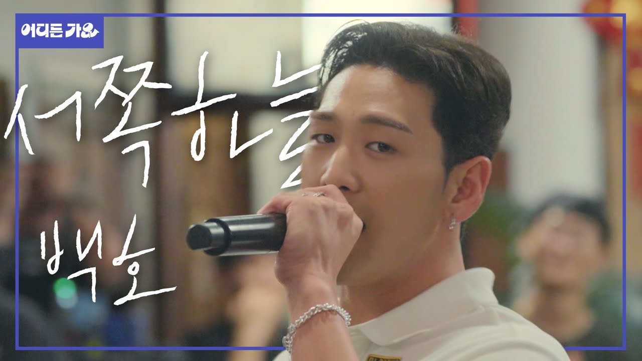 🌧️비오는 군산하늘 아래서 가슴 촉촉히 적혀주는 백호랑이 보이스🎵‘서쪽하늘’ | 백호 - ‘서쪽하늘’ 4K | #어디든가요