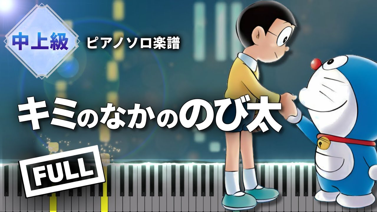 【楽譜】キミのなかののび太 Kimi no naka no Nobita - ドラえもん【Piano Tutorial & Sheets】