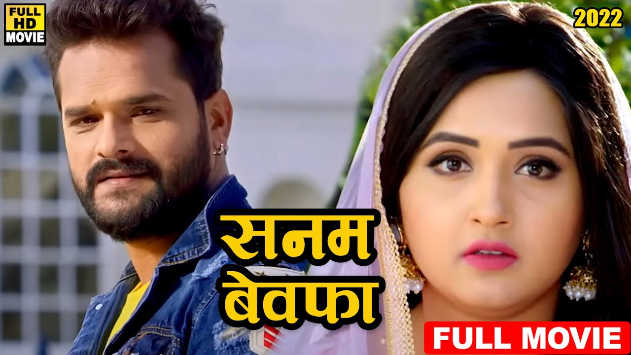 सनम बेवफा (2022) खेसारी लाल यादव की इस फिल्म को मिला बेस्ट फिल्म अवार्ड | घर घर वायरल फिल्म 2022