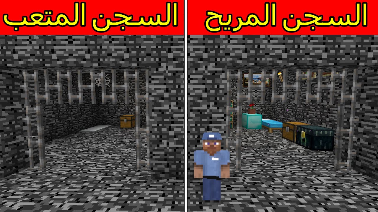 فلم ماين كرافت : السجن المريح ضد السجن المتعب MineCraft Movie