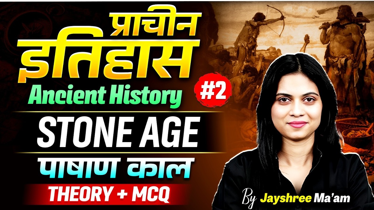 Stone Age | Ancient History | Theory & MCQ | Class 02 | History by Jayshree Ma'am #history