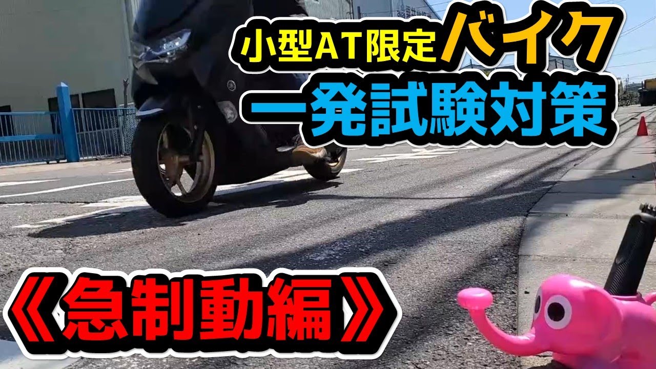 普通二輪小型AT限定　一発試験対策《急制動編》