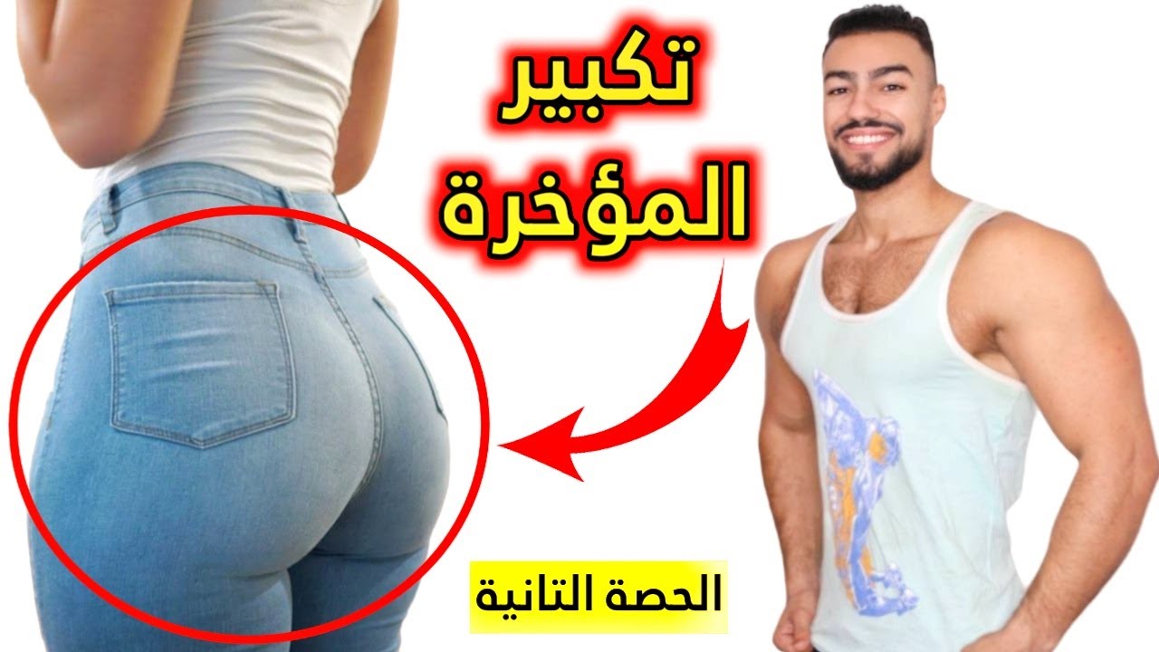 كبري مؤخرتك خلال 8 دقائق فقط في اليوم ونتيجة سريعة وجميلة ( الحصة التانية )