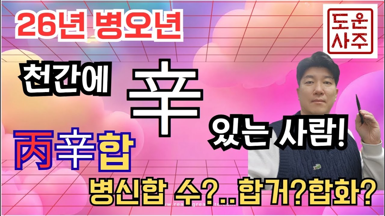 26년 운세_내 사주천간에 辛이 있으면  丙辛합 수가 될까, 합거, 합화되나~