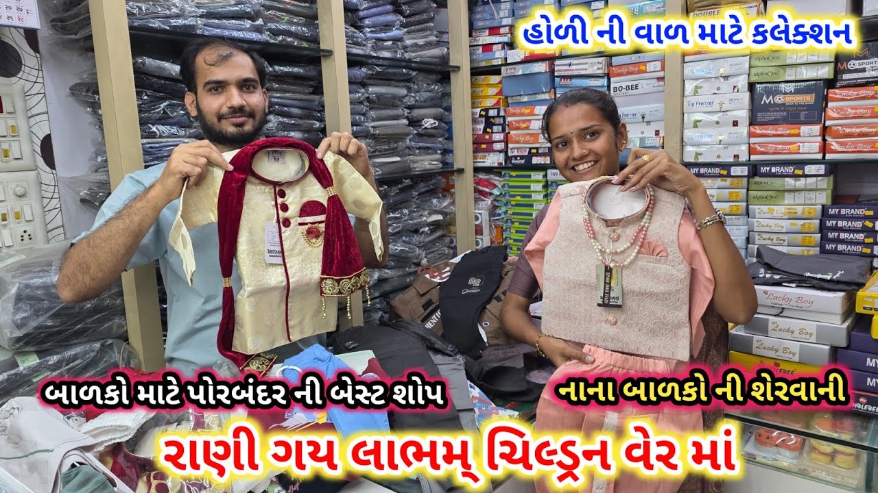 રાણી ગય લાભમ્ ચિલ્ડ્રન વેર | ચિલ્ડ્રન વેર માં બેસ્ટ કલેક્શન | શેરવાની ને ઘણું બધું | Children Wear