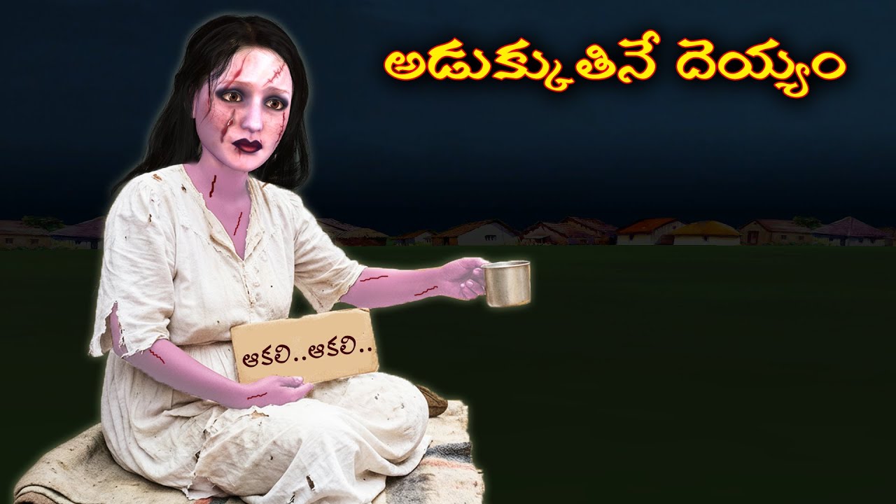 అడుక్కుతినే దెయ్యం | Ghost Stories |Ghost Stories in Telugu |Stories |Ghost videos