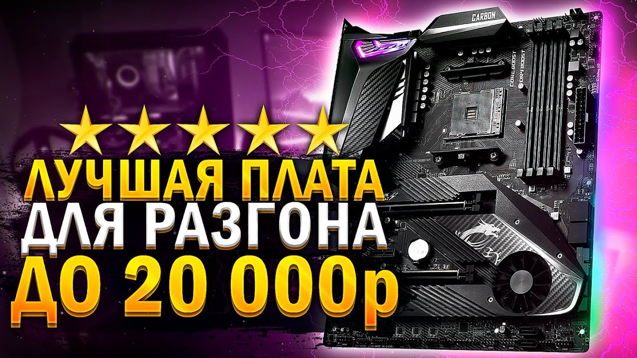 MPG X570 Gaming PRO Carbon WiFi - Лучшая материнская плата для разгона ОПЕРАТИВНОЙ ПАМЯТИ