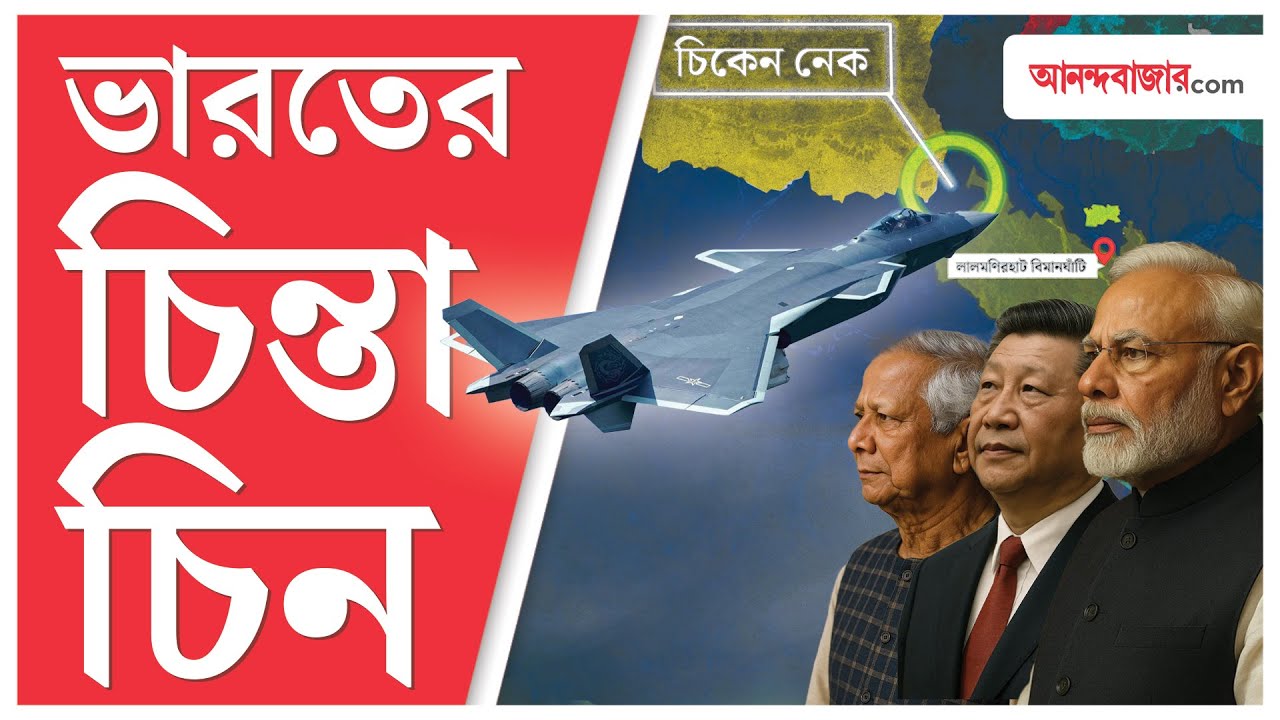 লালমণিরহাটে খাল কেটে চিনকে ডাকছে বাংলাদেশ, রংপুরের ঘাঁটি গাড়বে লালফৌজ | Lalmonirhat Airbase