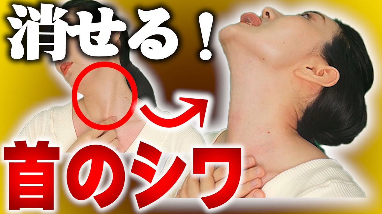 【世界一効く】首のシワ消すマッサージ＆エクササイズ美顔ヨガ筋トレで首のたるみを取る