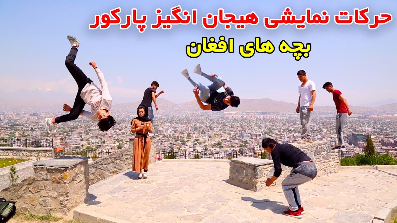 نيلوفر هم حركات پاركور بلد است بيشتر درين ويديو ببينيد.
Afghanistan’s athletes boys