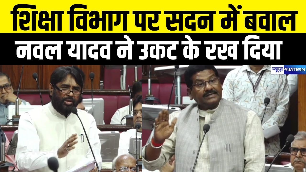 Nawal Kishor Yadav सदन में भड़के, शिक्षा विभाग की पोल खोल दी, सभापति को बोलना पड़ा | Bihar News |