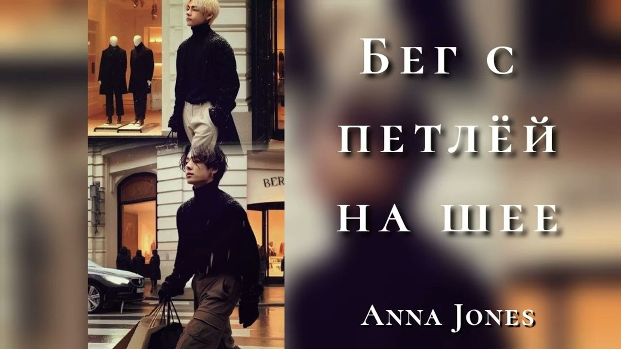 Бег с петлей на шее//Anna Jones/