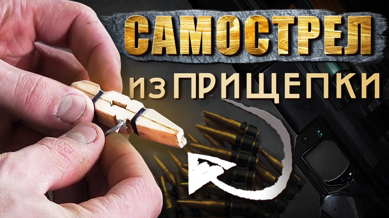 Делаем ✖ САМОСТРЕЛ ✖ из прищепки своими руками