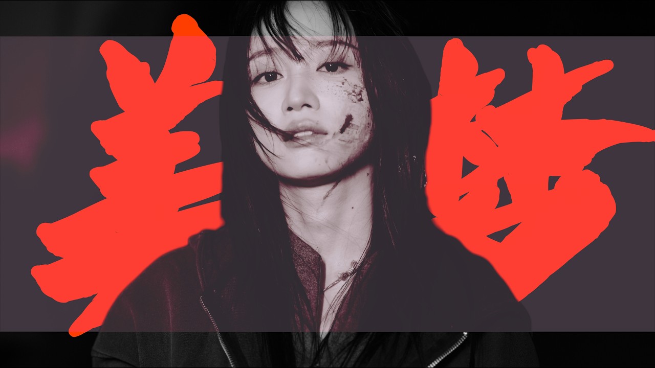 当你故作糊涂，在至暗处领悟【黄婷婷-美梦】