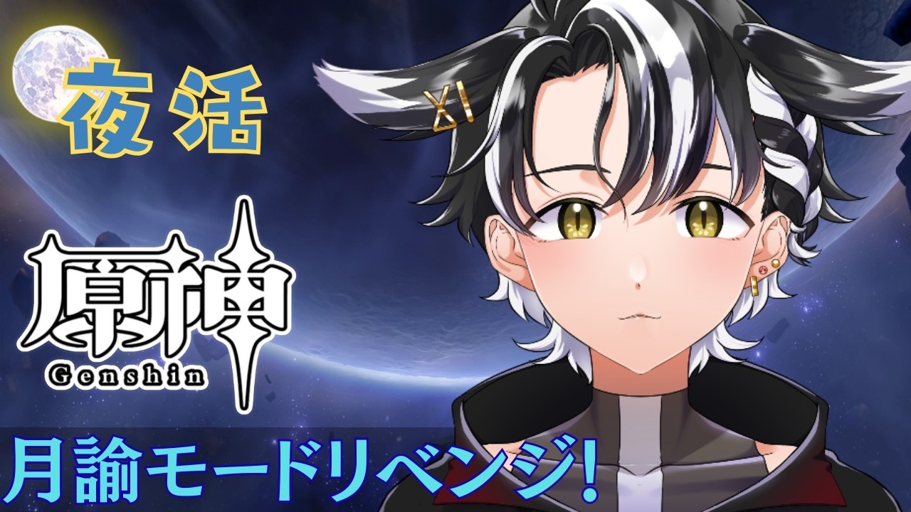 【#原神 /#夜活 】#2 初！月諭モードリベンジ！！【縦型/#個人勢vtuber 】