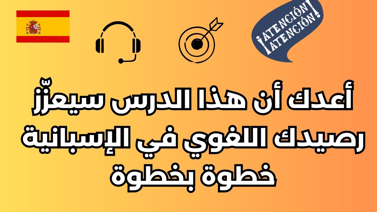 الدرس المنتظر والذي سيعزّز رصيدك اللغوي في الإسبانية خطوة بخطوة