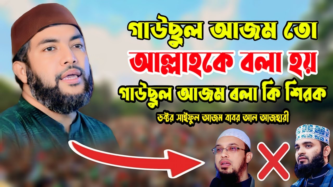 গাউছুল আজম বলা কি শিরক? || সাইফুল আজম বাবর আল আজহারী || Ripa Hd Media ||