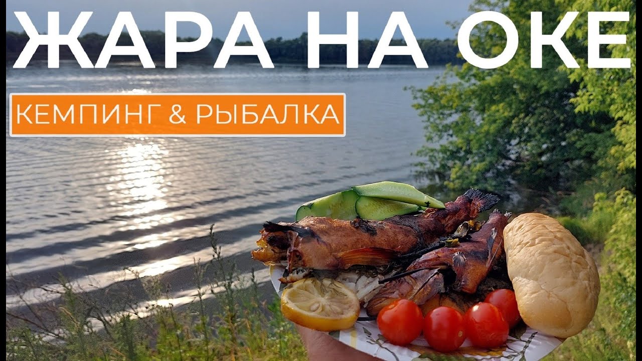 Самый жаркий день 2025 на Оке | Проверка палатки | Что поймал, то и закоптил