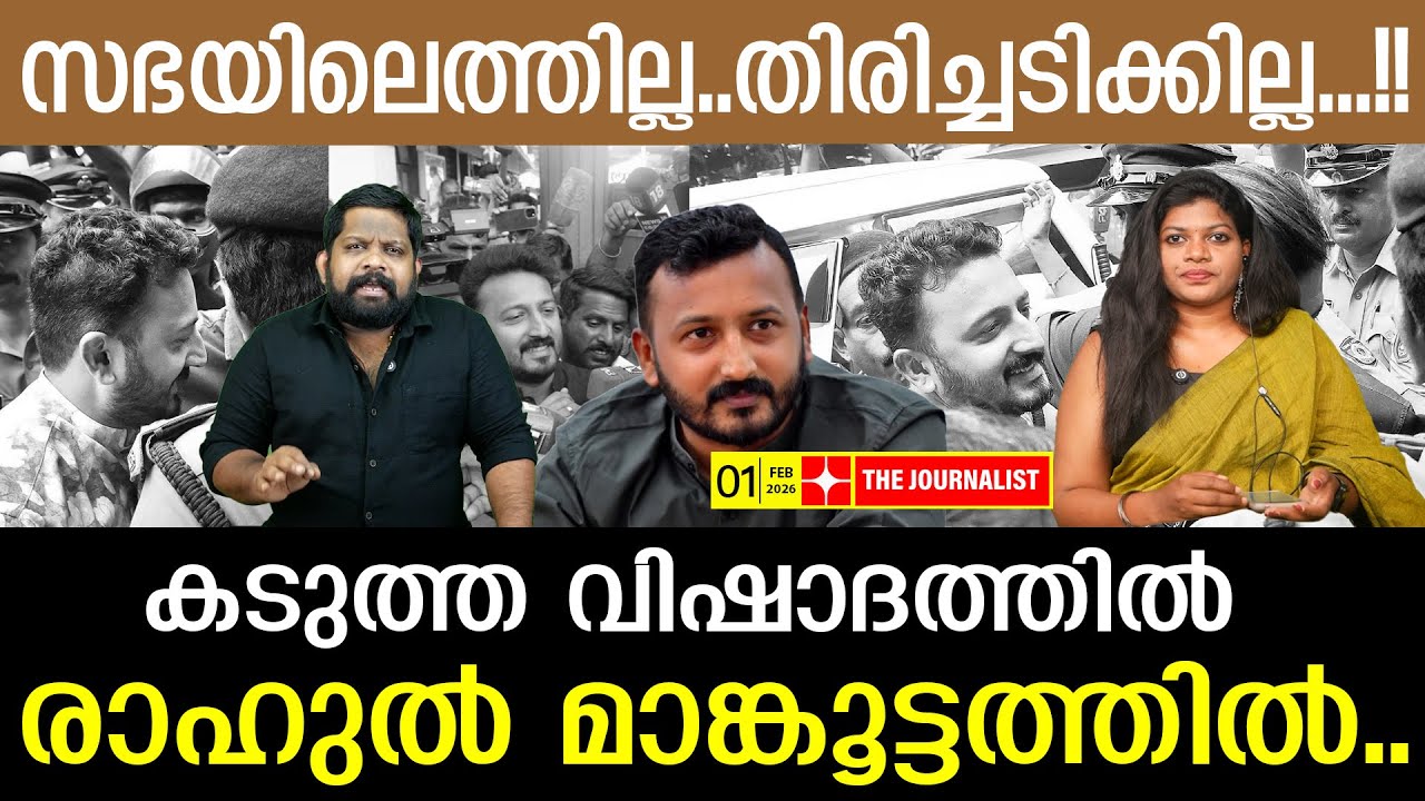 മാങ്കൂട്ടത്തിലിന്റെ സ്ഥിതി ദയനീയം.. ജനപിന്തുണ അനിവാര്യം.. | Rahul Mamkoottathil | The Journalist