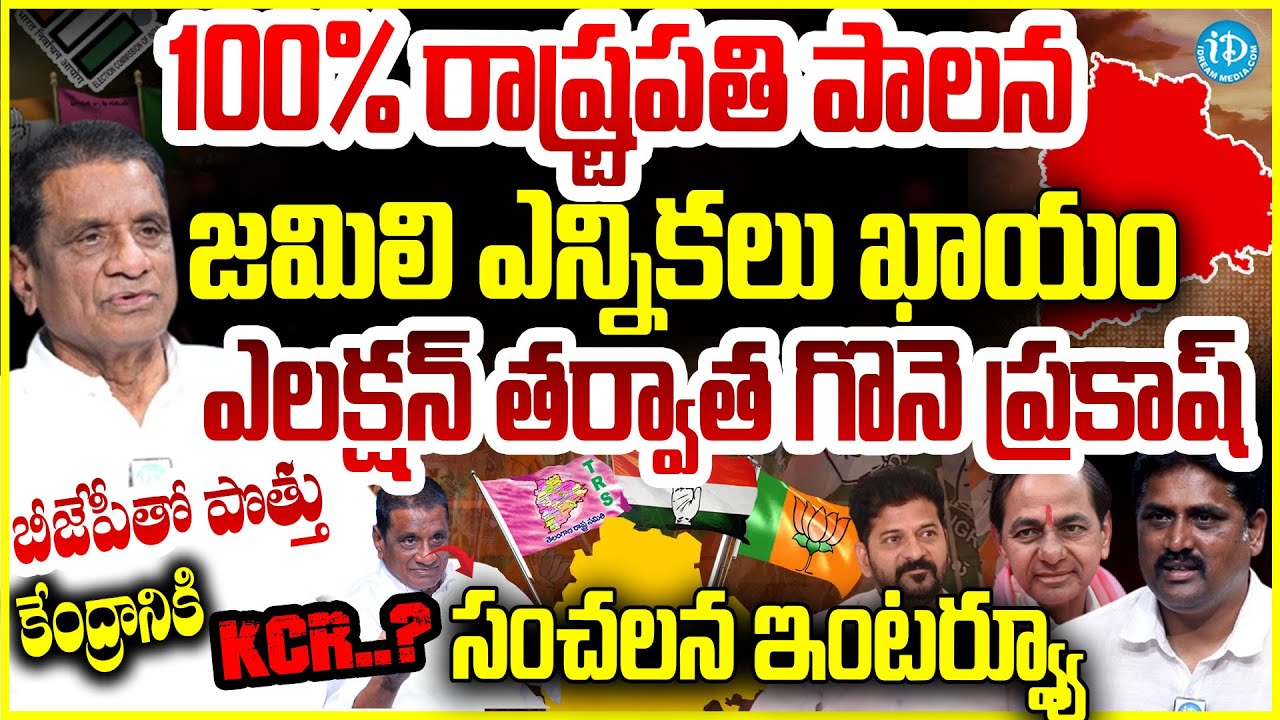 ఎలక్షన్ తర్వాత గొనె ప్రకాష్ సంచలన ఇంటర్వ్యూ  Ex MLA Gone Prakash Sensational Interview