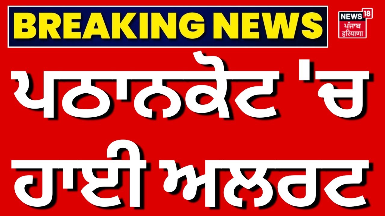 Live | Pathankot News | ਪਠਾਨਕੋਟ 'ਚ ਹਾਈ ਅਲਰਟ | Breaking News | Punjab Police | News18 Punjab Live