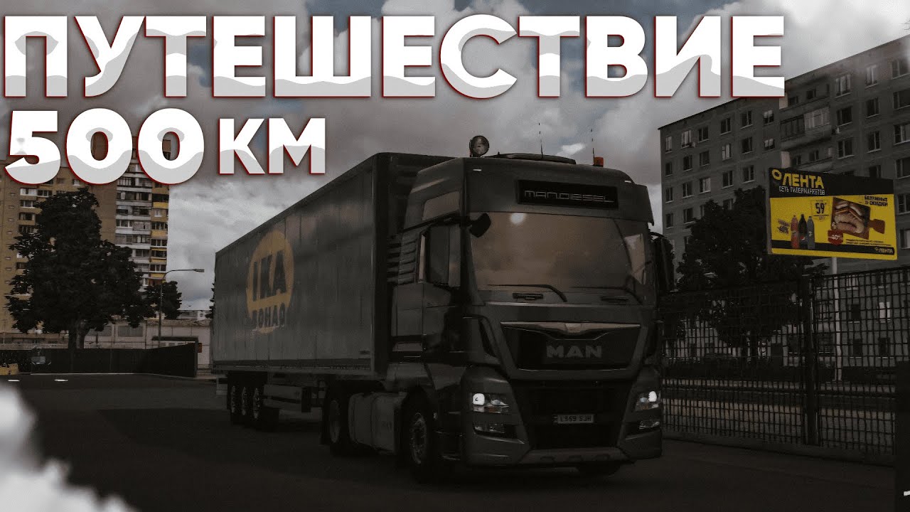 АТМОСФЕРНАЯ ПОЕЗДКА 500КМ В ВЕЛИКИЕ ЛУКИ! - Euro Truck Simulator 2