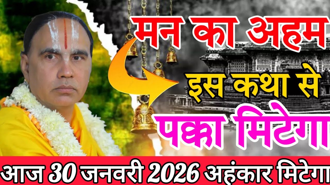 आज अवश्य मिटने वाला है अहम अवश्य सुने- Katha Vyas Swami 