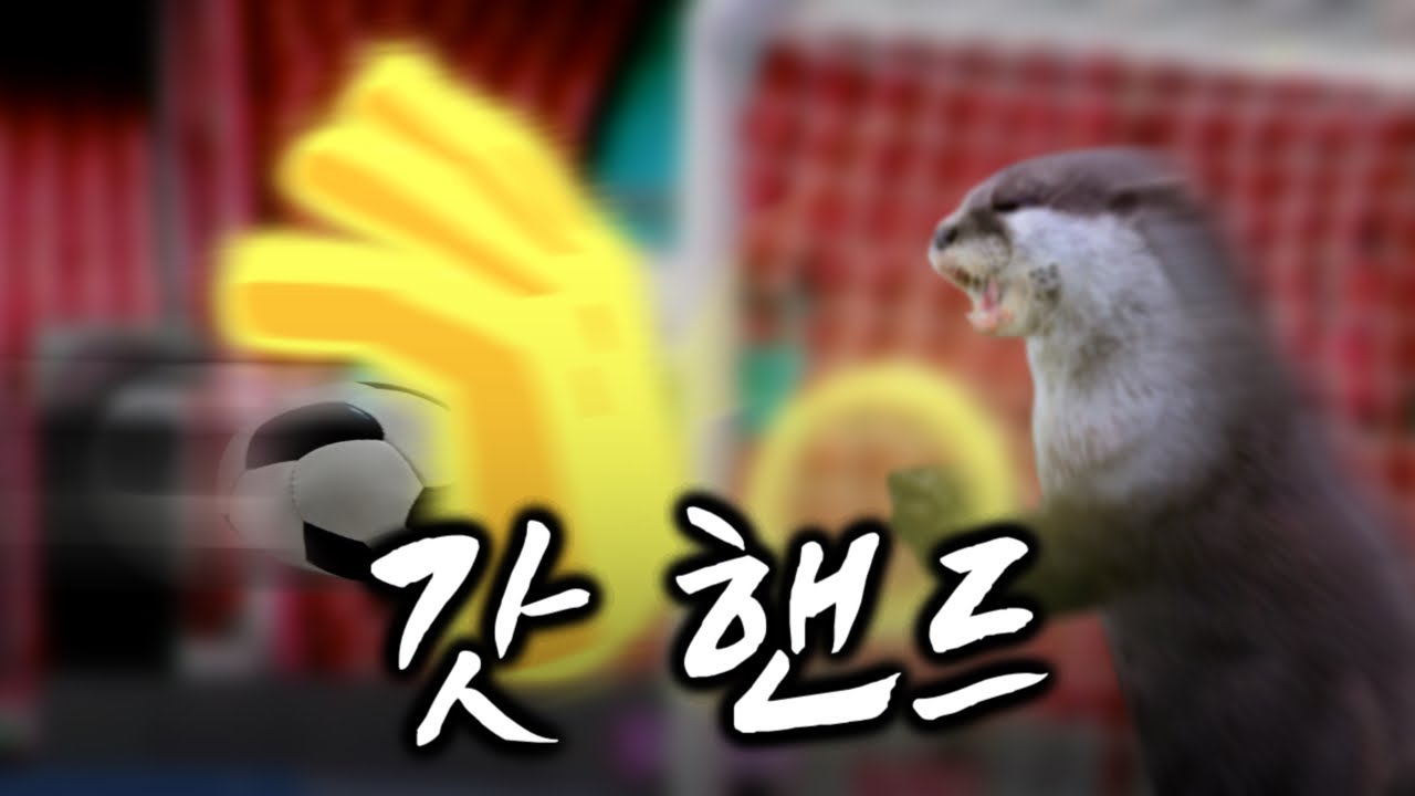 [리매치] 너 골키퍼 잘한다
