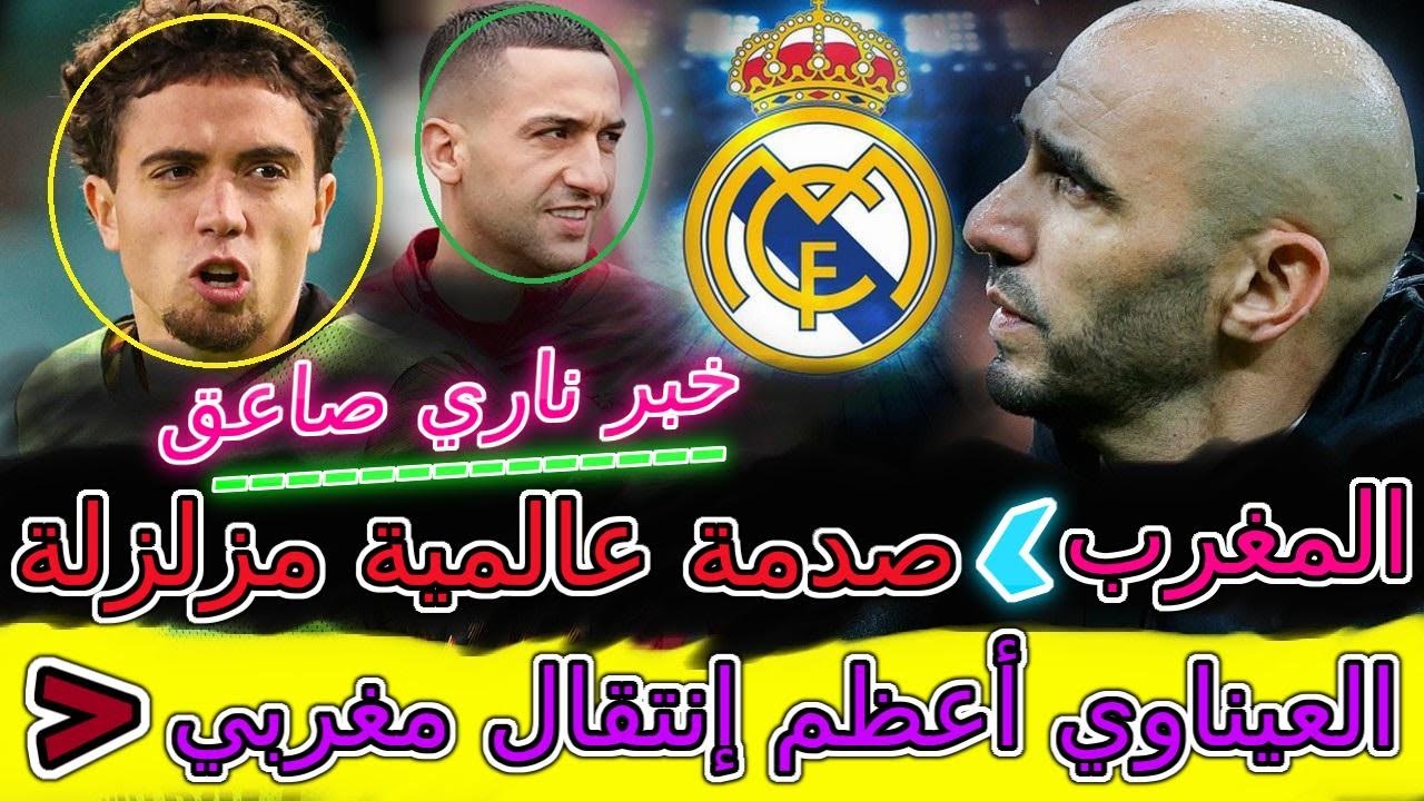 Ziyech ناري🤯قرار مزلزل📝المغرب وصدمة عالمية مزلزلة🤯العيناوي أعظم إنتقال مغربي💥مفاجئة حكيم زياش لايصدق