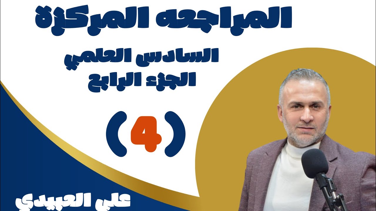 المراجعة المركزة /ج(4)