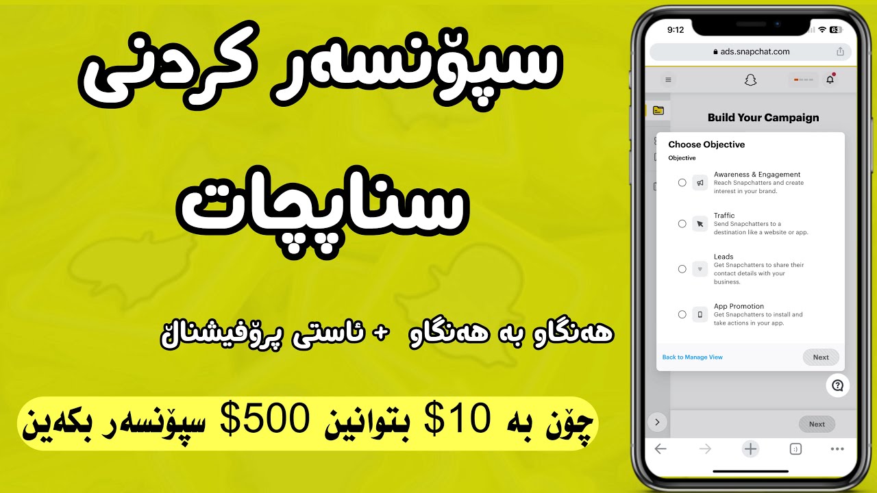 سپۆنسەر کردنی سناپچات (چۆن بە 10$ بتوانین 500$) سپۆنسەر بکەین 2025