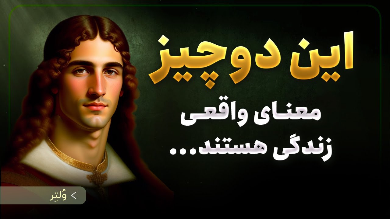 نظریات شگفت انگیز ولتر فیلسوف فرانسوی که زندگی شما را تغییر می دهد Wolter Quotes