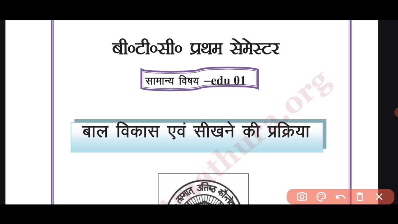 B.T.C. Semester first, बाल विकास एवं सीखने की प्रक्रिया 