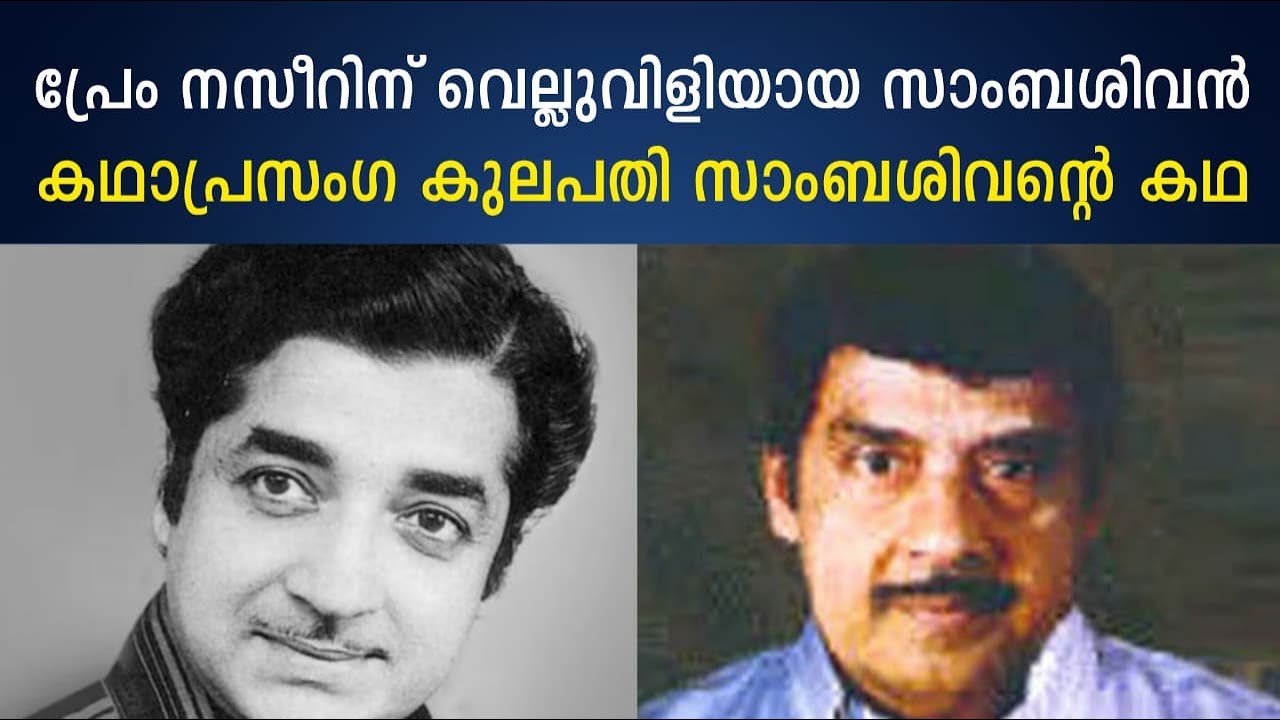 പ്രേം നസീറിന് വെല്ലുവിളിയായ സാംബശിവൻ | കഥാപ്രസംഗ കുലപതി സാംബശിവന്റെ കഥ  V Sambasivan | Cinema Kerala