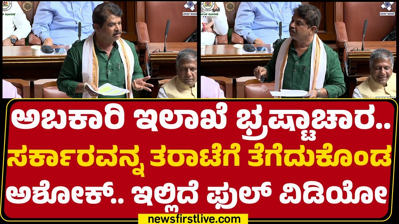 NewsFirst kannada | LIVE : ವಿರೋಧ ಪಕ್ಷದ ನಾಯಕ R Ashok ಸದನದಲ್ಲಿ ಮಾತನಾಡಿದ ಸಂಪೂರ್ಣ ಭಾಷಣ