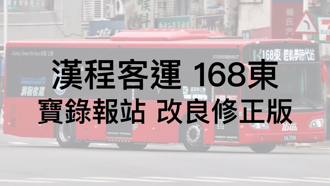 漢程客運 168東 寶錄 報站 改良修正版