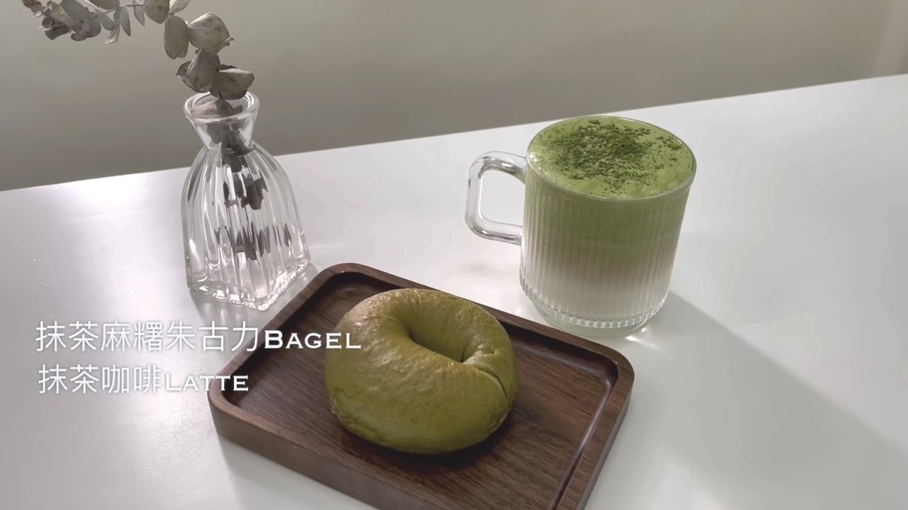 【 Bakery 】朱古力麻糬抹茶BAGEL食譜｜抹茶咖啡LATTE🥯🍵簡易新手適用｜不用起手套膜也能成功製作煙韌貝果!!Matcha Bagel&Coffee Matcha Latte