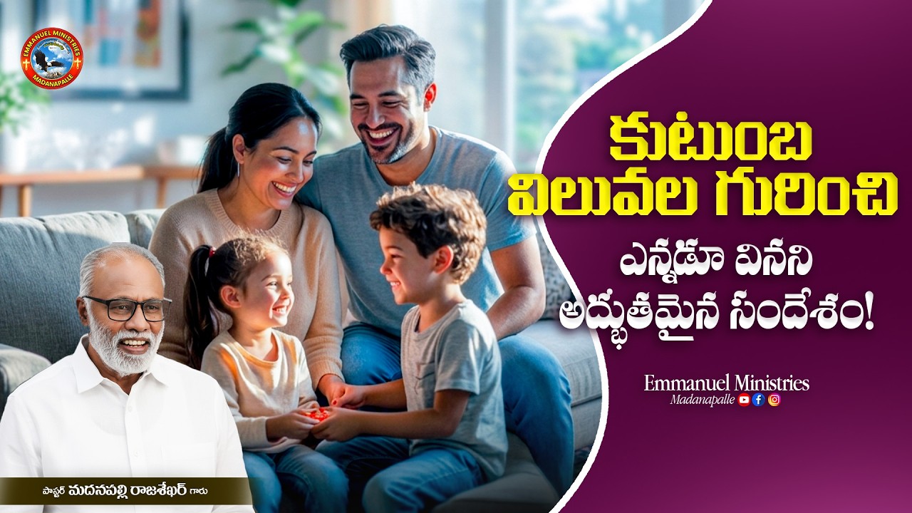 కుటుంబ విలువల గురించి ఎన్నడూ వినని అద్భుతమైన సందేశం! | Pas. Madanapalle Rajasekhar Garu | EMM