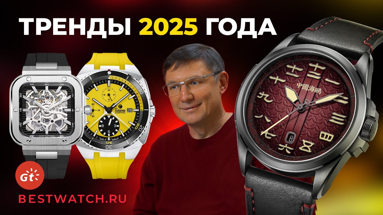 Часовые тренды 2025 года. Den Getat и Борис Бойко: обзор лучших моделей.