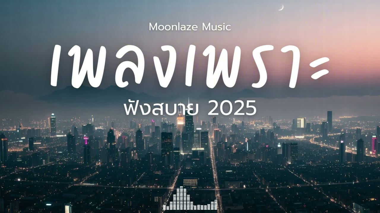 รวมเพลงเพราะๆ 2025 Vol.03 Moonlaze Music ฟังสบายฟังยาวๆ #เพลงใหม่ล่าสุด  #เพลงฮิต #เพลงไทย #รวมเพลง