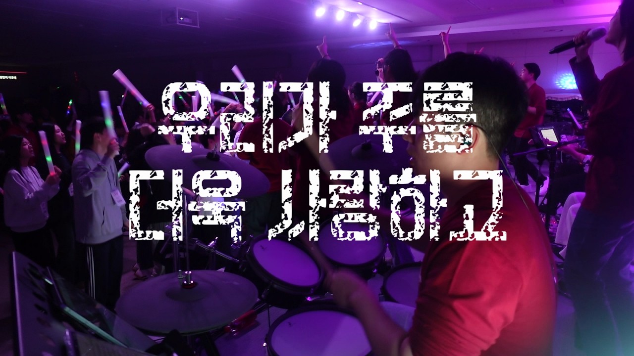 우리가 주를 더욱 사랑하고(위러브) ㅣ 고개를 흔들 수밖에 없는 찬양 ㅣ 전자드럼 쉽지 않군요 ㅣ 소망교회 고등부 수련회