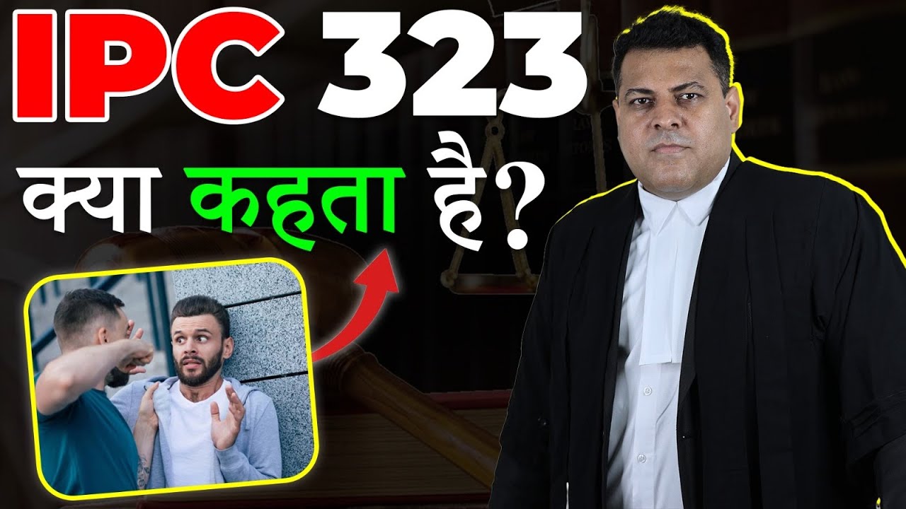What does IPC 323 say? Can the police arrest you even in a minor scuffle?