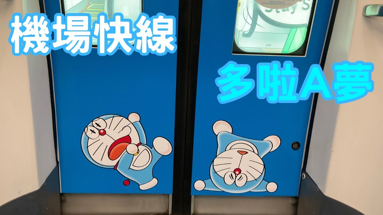 [Vlog]｜香港港鐵版（機場快綫）｜多啦A夢｜青衣出發｜前往機場（在港鐵係原片）