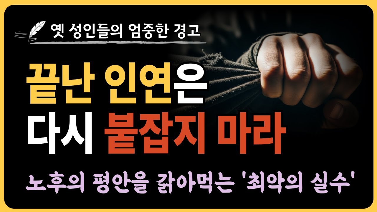 끝난 인연 다시 붙잡지 마세요 | 노후의 평안을 갉아먹는 '최악의 실수' | 노자, 장자의 지혜