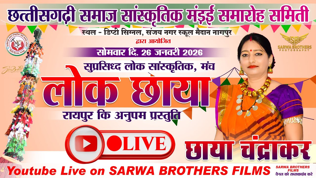 छाया चंद्राकर - CHHAYA CHANDRAKAR || लोक छाया - LOK CHHAYA LIVE SHOW | NAGPUR MANDAI | CSSMSS | SBP