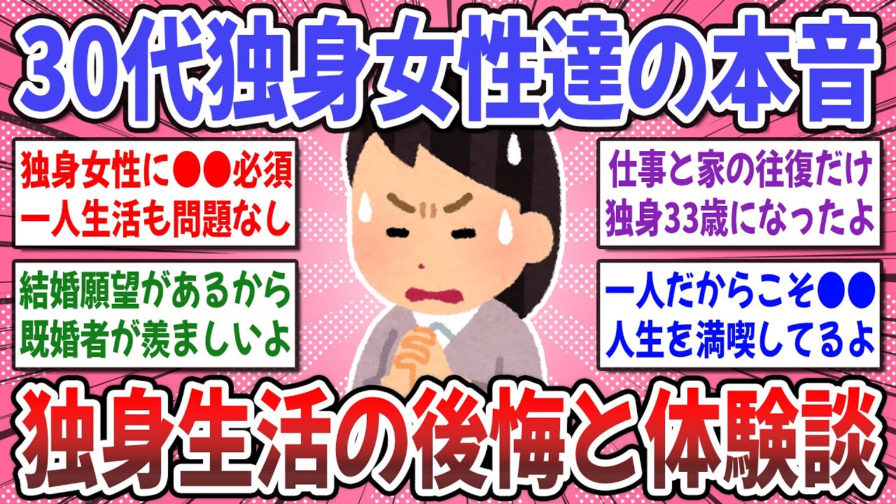 【有益スレ】30代40代独身女性達の焦りと後悔！独身のリアルな本音が想像以上に●●だった！【ガルちゃん】