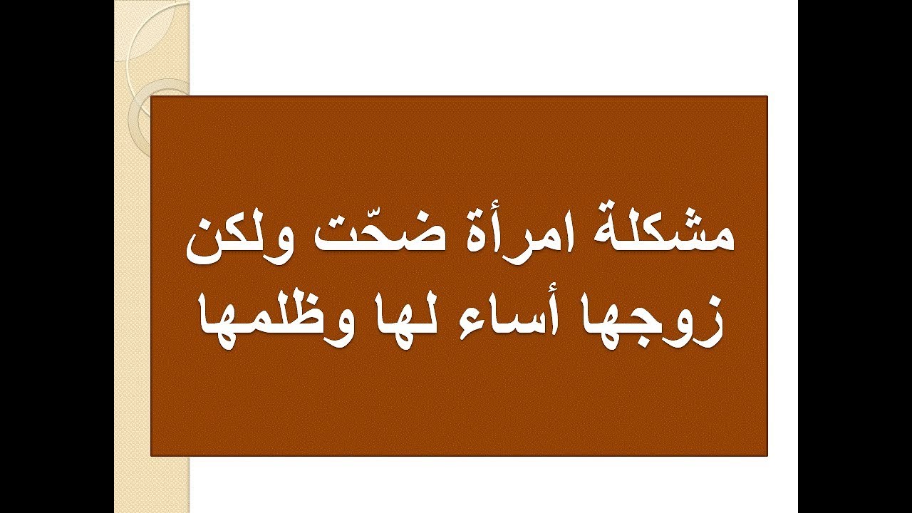 مشكلة امرأة ضحت ولكن زوجها أساء لها وظلمها د. محمد حبيب الفندي