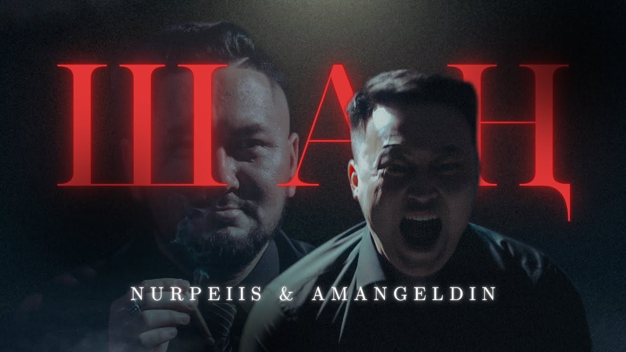Nurpeiis, Amangeldin - Шаң | Official Music Video