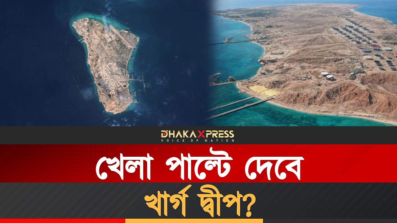 হরমুজ থেকে খার্গ - ট্রাম্পের হামলার নতুন নিশানা | Strait of Hormuz | Kharg Island Trump new target
