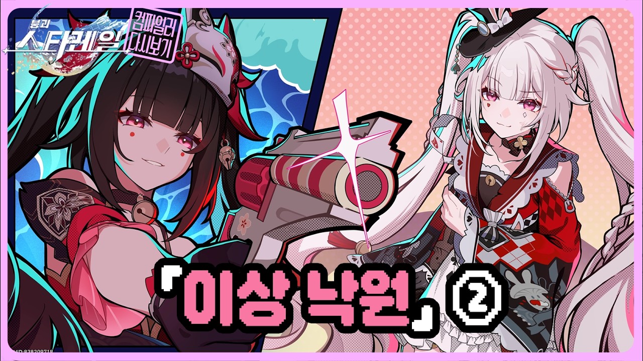 컴파일러 26.02.14 붕괴:스타레일 다시보기 이상낙원 「만월, 신이 없는 시간」 ②